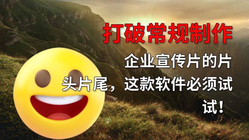 打破常规制作企业宣传片的片头片尾，这款软件必须试试！ 动画制作软件有哪些