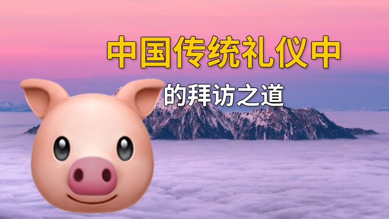 中国传统礼仪中的拜访之道 动画制作软件有哪些