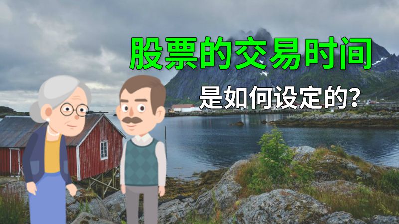 股票的交易时间是如何设定的？ 动画制作软件有哪些