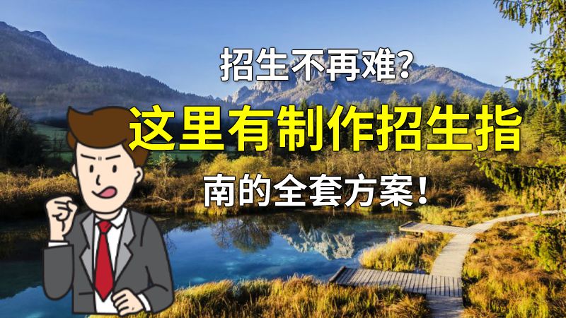 招生不再难？这里有制作招生指南的全套方案！ 动画制作软件有哪些