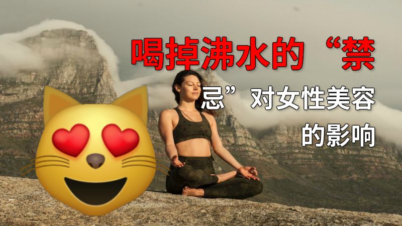喝掉沸水的“禁忌”对女性美容的影响 动画制作软件有哪些