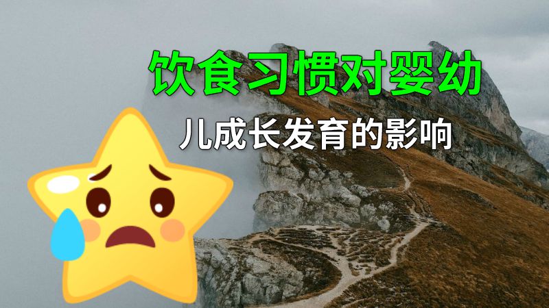 饮食习惯对婴幼儿成长发育的影响 动画制作软件有哪些