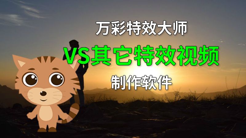 万彩特效大师VS其它特效视频制作软件 动画制作软件有哪些