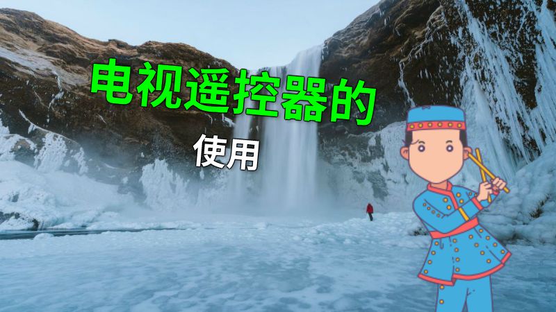 电视遥控器的使用 动画制作软件有哪些