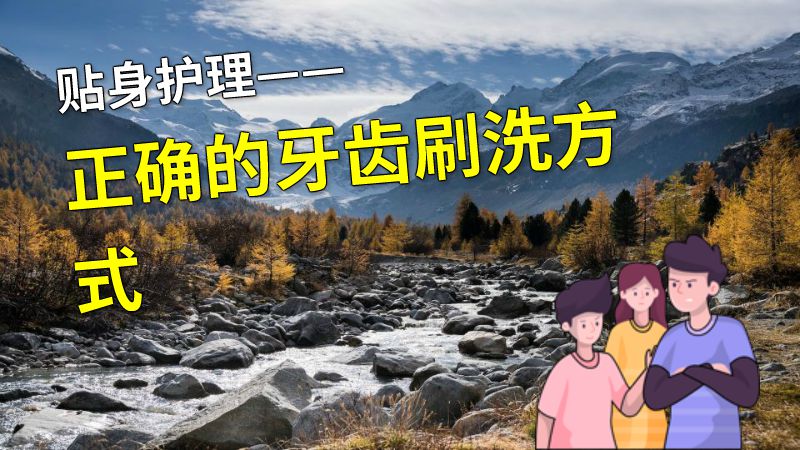贴身护理——正确的牙齿刷洗方式 动画制作软件有哪些
