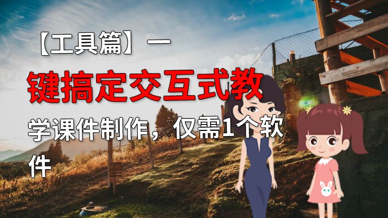 【工具篇】一键搞定交互式教学课件制作，仅需1个软件 动画制作软件有哪些