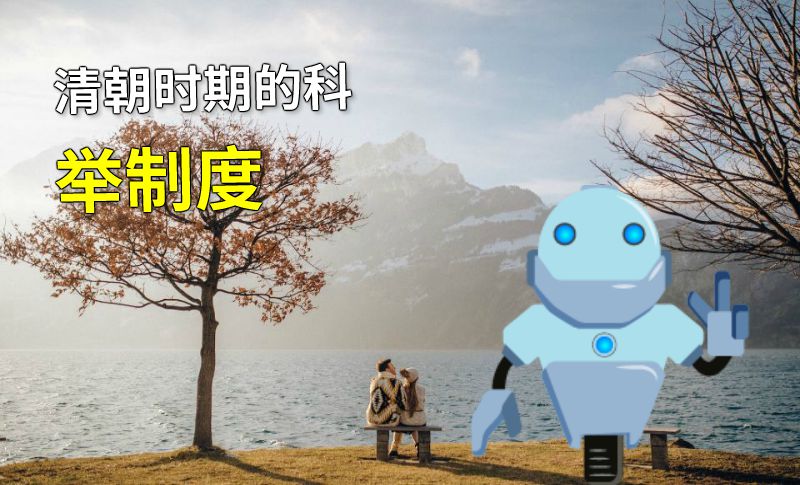 清朝时期的科举制度 动画制作软件有哪些