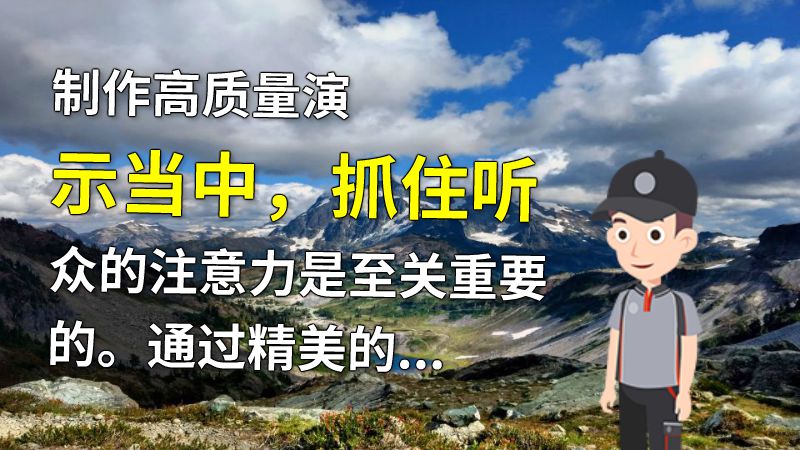 制作高质量演示当中，抓住听众的注意力是至关重要的。通过精美的排版、清晰的图片、独特的设计和生动的动画效果，可以帮助你的演示脱颖而出。要使你的演示高逼格，以下几点提示可能会有所帮助。 动画制作软件有哪些