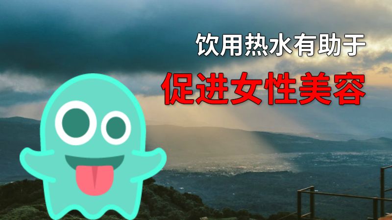 饮用热水有助于促进女性美容 动画制作软件有哪些