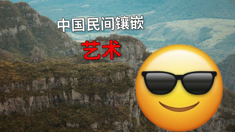 中国民间镶嵌艺术 动画制作软件有哪些