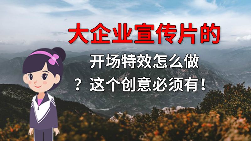 大企业宣传片的开场特效怎么做？这个创意必须有！ 动画制作软件有哪些