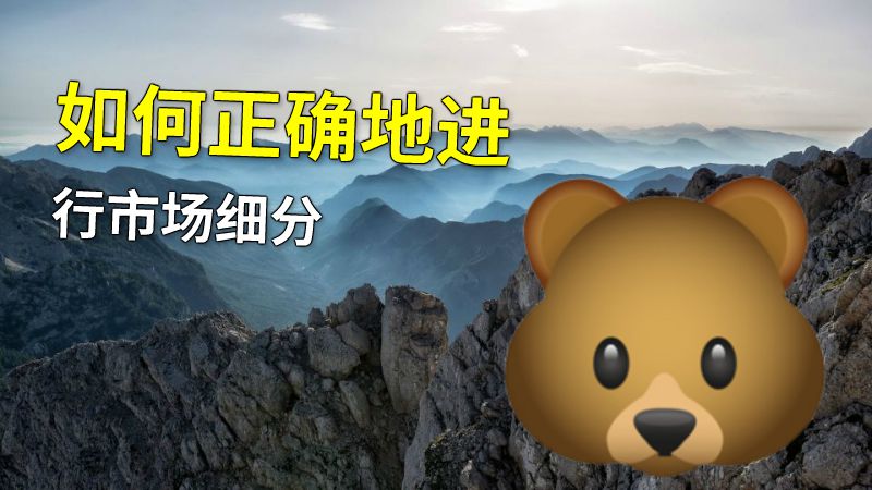 如何正确地进行市场细分 动画制作软件有哪些