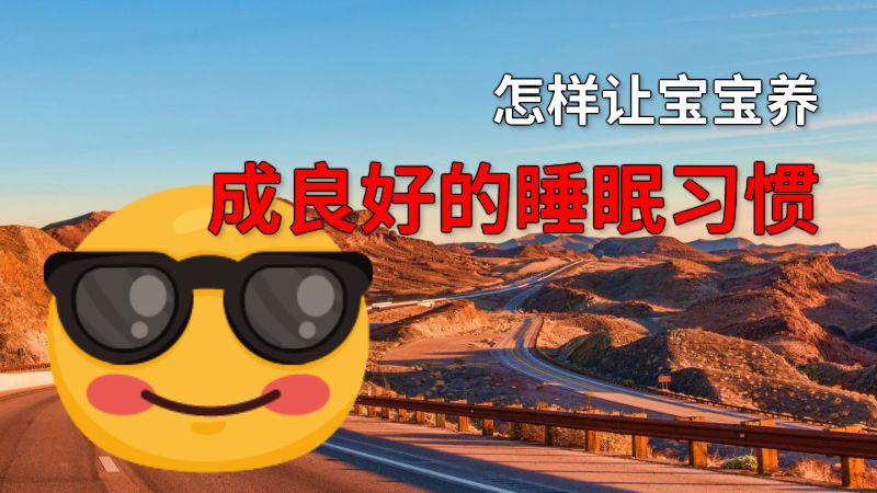 怎样让宝宝养成良好的睡眠习惯 动画制作软件有哪些