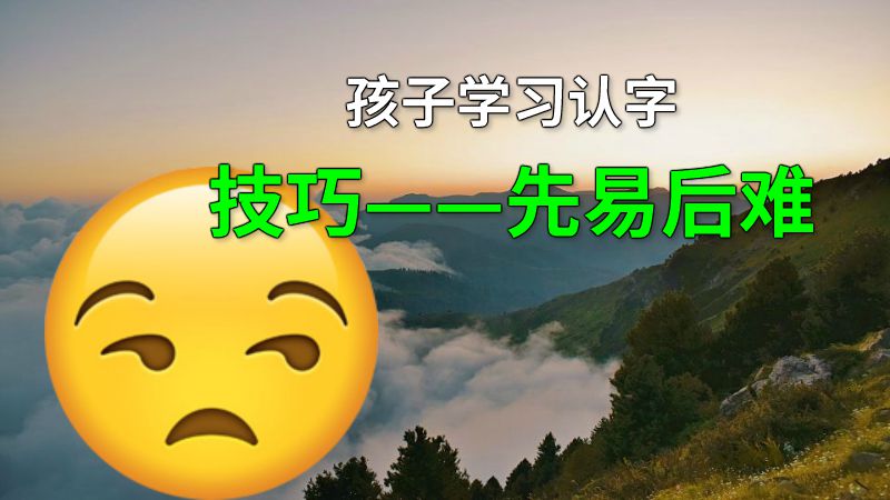 孩子学习认字技巧——先易后难 动画制作软件有哪些