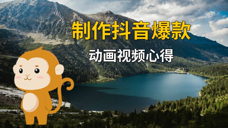 制作抖音爆款动画视频心得 动画制作软件有哪些