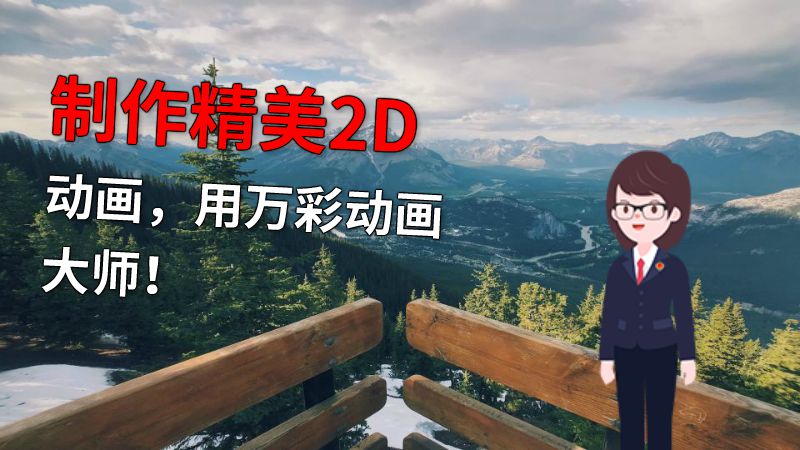 制作精美2D动画，用万彩动画大师！ 动画制作软件有哪些