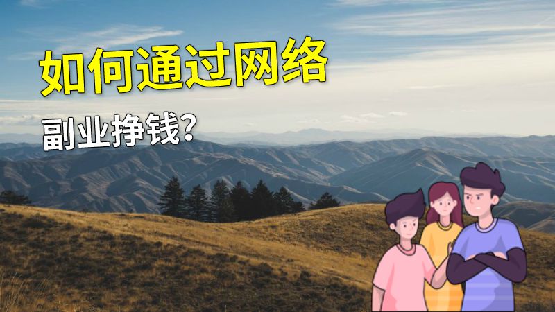 如何通过网络副业挣钱？ 动画制作软件有哪些