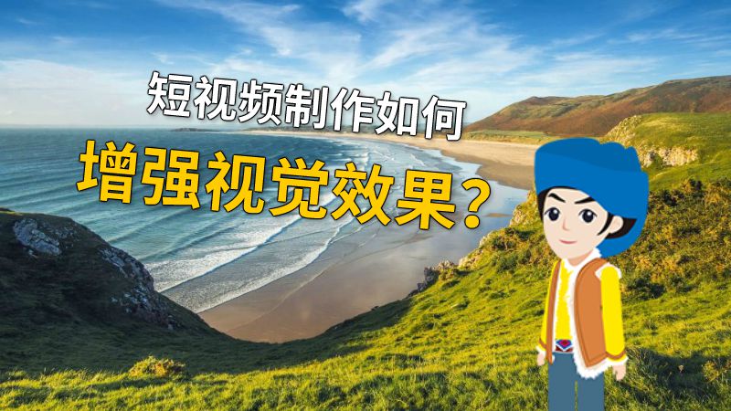 短视频制作如何增强视觉效果？ 动画制作软件有哪些
