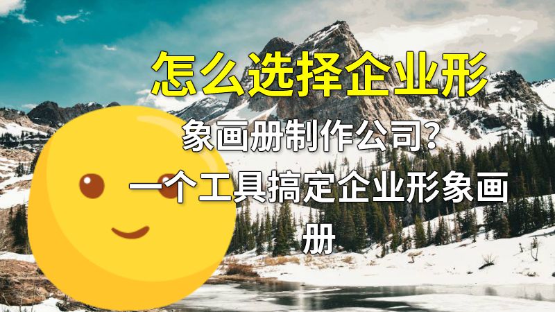 怎么选择企业形象画册制作公司？一个工具搞定企业形象画册 动画制作软件有哪些