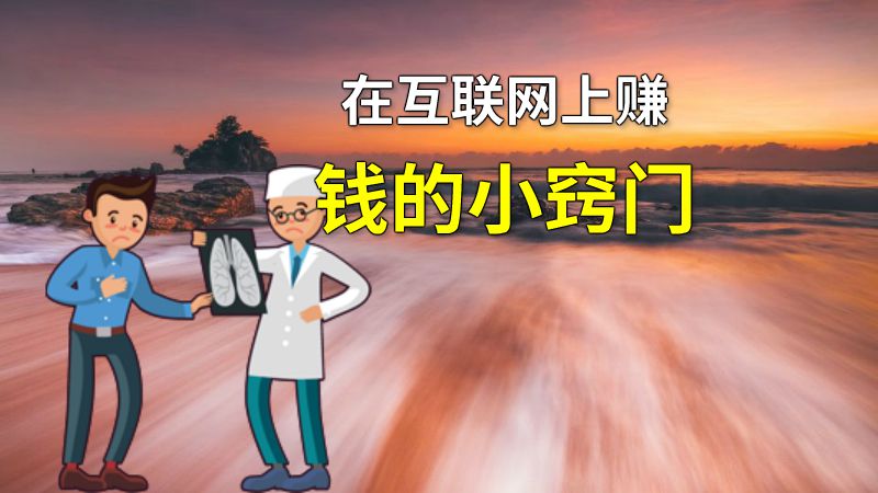 在互联网上赚钱的小窍门 动画制作软件有哪些