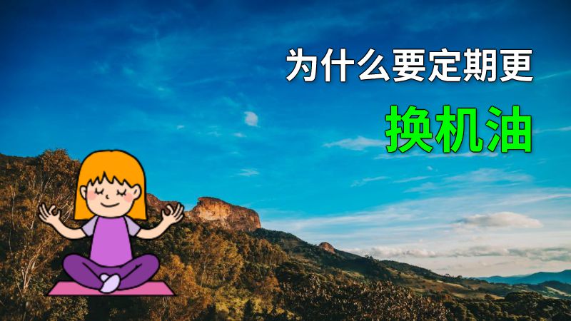 为什么要定期更换机油 动画制作软件有哪些