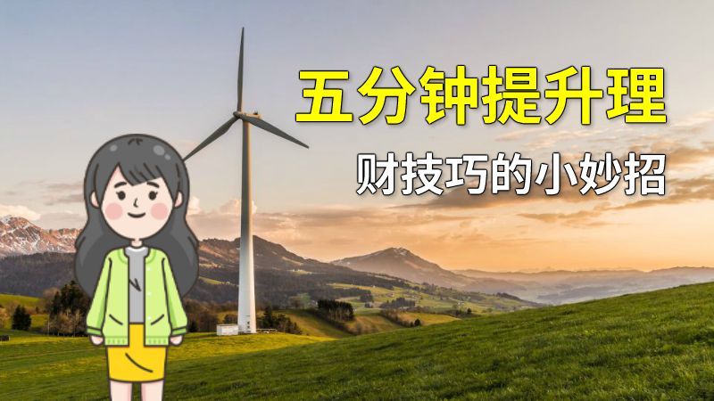 五分钟提升理财技巧的小妙招 动画制作软件有哪些