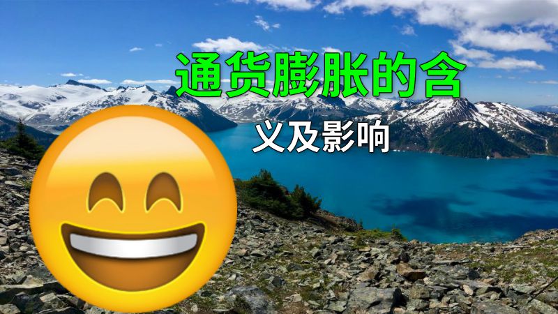 通货膨胀的含义及影响 动画制作软件有哪些