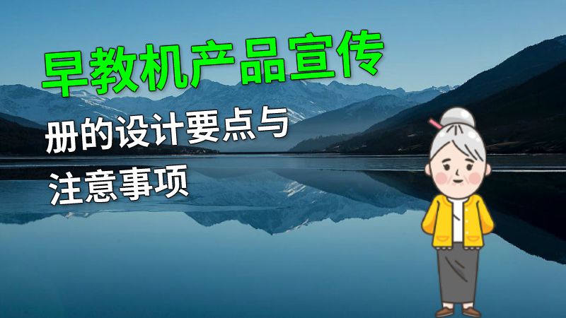 早教机产品宣传册的设计要点与注意事项 动画制作软件有哪些