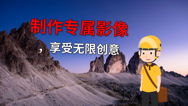 制作专属影像，享受无限创意 动画制作软件有哪些