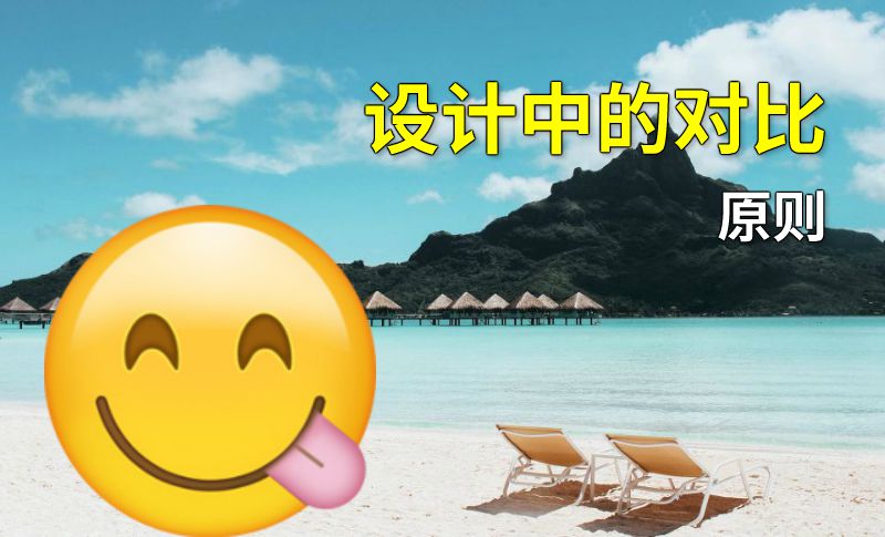 设计中的对比原则 动画制作软件有哪些