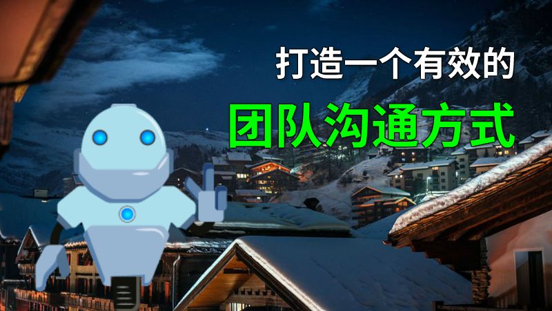 打造一个有效的团队沟通方式 动画制作软件有哪些