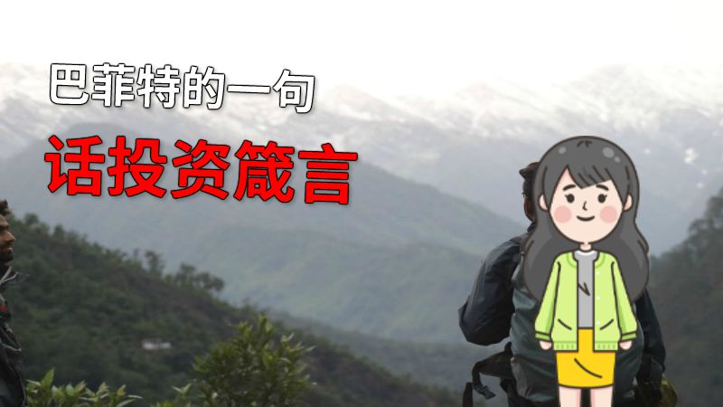 巴菲特的一句话投资箴言 动画制作软件有哪些