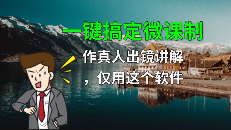 一键搞定微课制作真人出镜讲解，仅用这个软件 动画制作软件有哪些