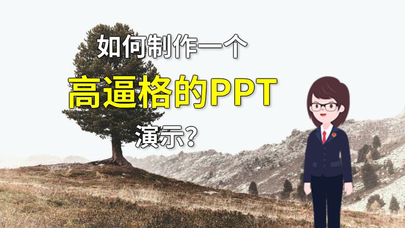 如何制作一个高逼格的PPT演示？ 动画制作软件有哪些