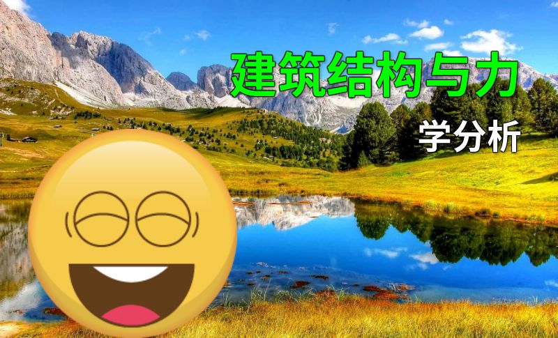 建筑结构与力学分析 动画制作软件有哪些