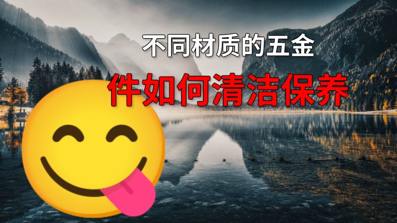 不同材质的五金件如何清洁保养 动画制作软件有哪些