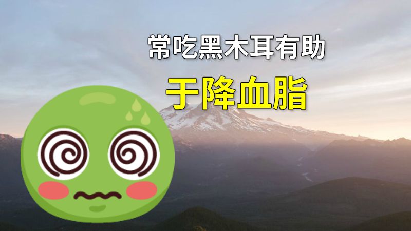 常吃黑木耳有助于降血脂 动画制作软件有哪些