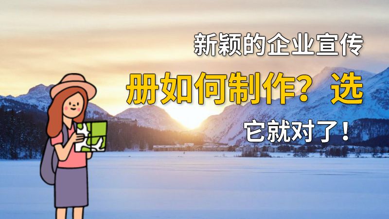 新颖的企业宣传册如何制作？选它就对了！ 动画制作软件有哪些