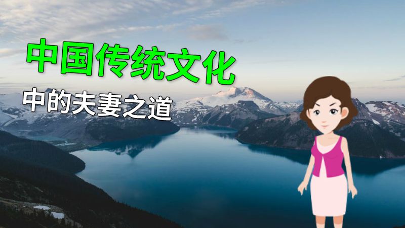 中国传统文化中的夫妻之道 动画制作软件有哪些