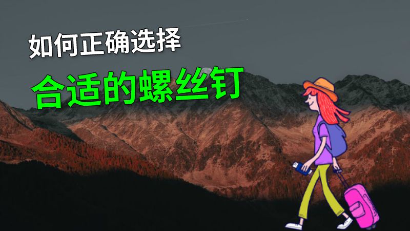 如何正确选择合适的螺丝钉 动画制作软件有哪些