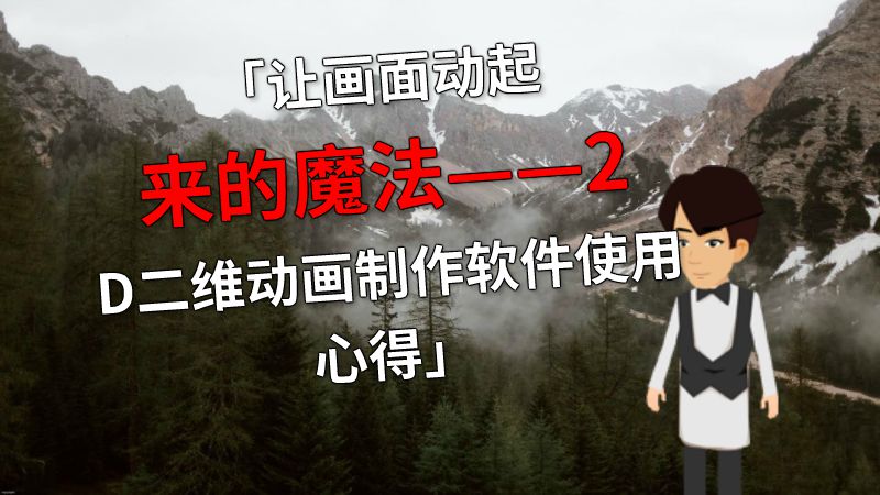 「让画面动起来的魔法——2D二维动画制作软件使用心得」 动画制作软件有哪些