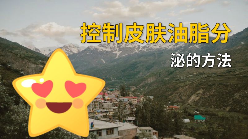 控制皮肤油脂分泌的方法 动画制作软件有哪些