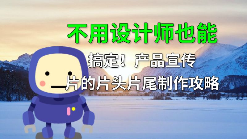 不用设计师也能搞定！产品宣传片的片头片尾制作攻略 动画制作软件有哪些