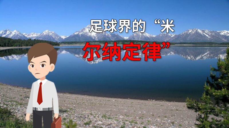 足球界的“米尔纳定律” 动画制作软件有哪些