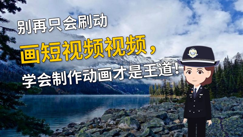 别再只会刷动画短视频视频，学会制作动画才是王道！ 动画制作软件有哪些