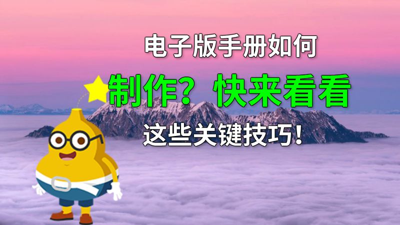 电子版手册如何制作？快来看看这些关键技巧！ 动画制作软件有哪些