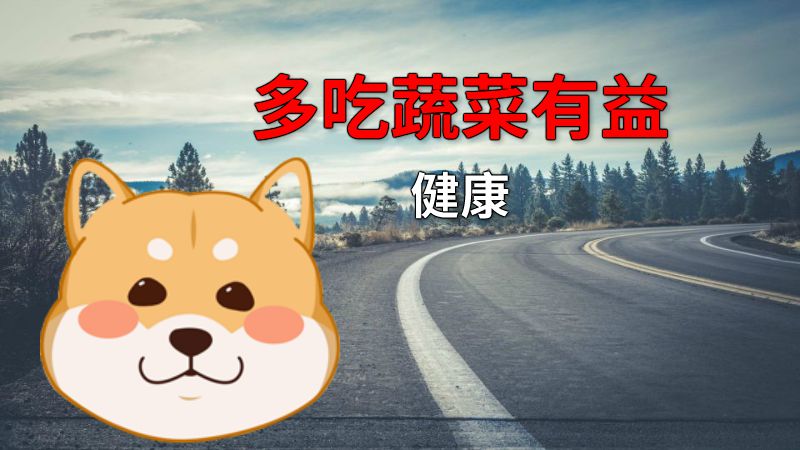 多吃蔬菜有益健康 动画制作软件有哪些
