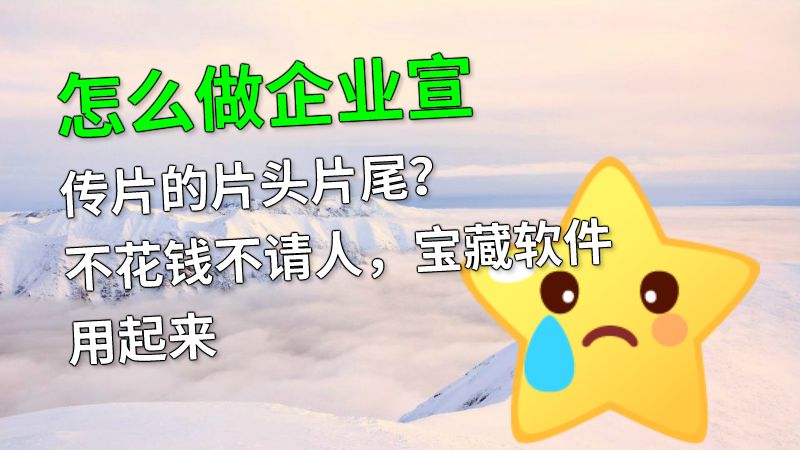 怎么做企业宣传片的片头片尾？不花钱不请人，宝藏软件用起来 动画制作软件有哪些