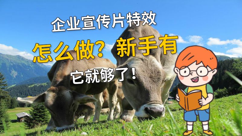 企业宣传片特效怎么做？新手有它就够了！ 动画制作软件有哪些
