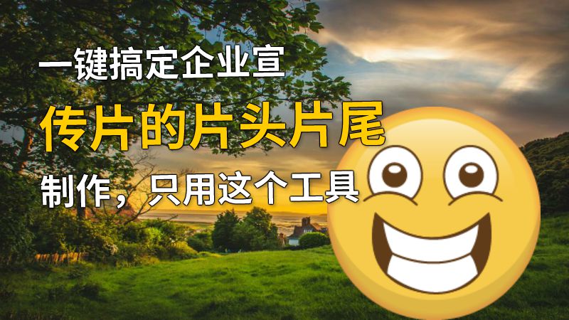 一键搞定企业宣传片的片头片尾制作，只用这个工具 动画制作软件有哪些